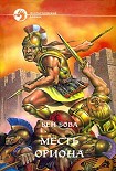 Читать книгу Месть Ориона