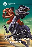 Читать книгу Орион в эпоху гибели