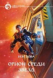 Читать книгу Орион среди звезд