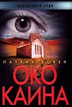 Читать книгу Око Каина