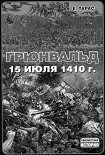 Читать книгу Грюнвальд. 15 июля 1410 года