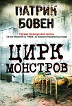 Читать книгу Цирк монстров