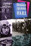 Читать книгу Особая группа НКВД