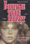 Читать книгу Богатые тоже плачут. Том 1
