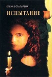 Читать книгу Испытание