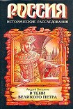 Читать книгу В тени Великого Петра