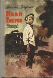 Читать книгу Иван Тигров (рассказы)