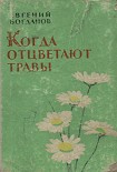 Читать книгу Когда отцветают травы