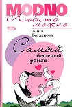Читать книгу Самый бешеный роман