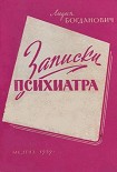 Читать книгу Записки психиатра