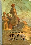 Читать книгу Атаман Золотой