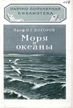 Читать книгу Моря и океаны