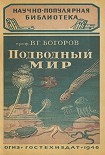 Читать книгу Подводный мир