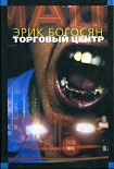 Читать книгу Торговый центр