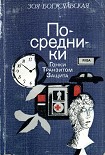 Читать книгу Посредники