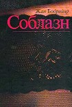 Читать книгу Соблазн