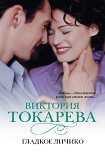 Читать книгу Гладкое личико (сборник)