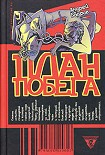 Читать книгу план побега