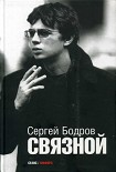 Читать книгу Связной