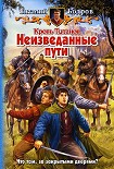 Читать книгу Неизведанные пути