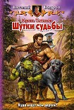 Читать книгу Шутки судьбы