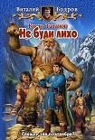 Читать книгу Не буди лихо