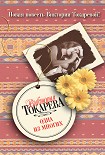 Читать книгу Одна из многих (сборник)