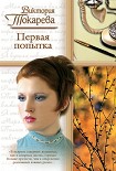Читать книгу Первая попытка (сборник)