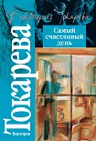 Читать книгу Самый счастливый день (сборник)