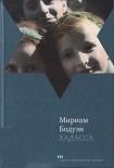 Читать книгу Хадасса