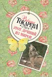Читать книгу Этот лучший из миров (сборник)