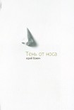 Читать книгу Тень от носа (трагифарс)