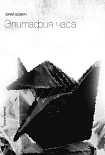 Читать книгу Эпитафия часа