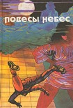 Читать книгу Повесы небес