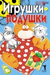 Читать книгу Игрушки-подушки