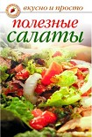 Читать книгу Полезные салаты