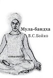 Читать книгу 'Техника Мула-бандхи' (статья)