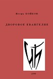 Читать книгу Дворовое Евангелие
