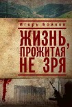 Читать книгу Жизнь, прожитая не зря