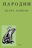 Читать книгу Пародии