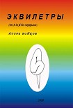Читать книгу Эквилетры