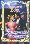 Читать книгу Без ума от герцога