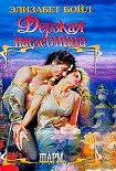 Читать книгу Дерзкая наследница
