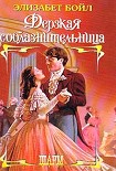 Читать книгу Дерзкая соблазнительница