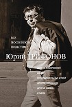 Читать книгу Все московские повести (сборник)