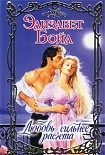 Читать книгу Любовь сильнее расчета
