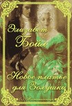 Читать книгу Новое платье для Золушки