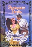 Читать книгу Случайный поцелуй