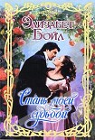 Читать книгу Стань моей судьбой