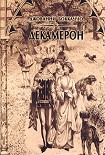 Читать книгу Декамерон